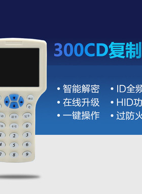 300CD智能复制机器读卡机器门禁卡电梯停车卡 多功能idic配卡机器