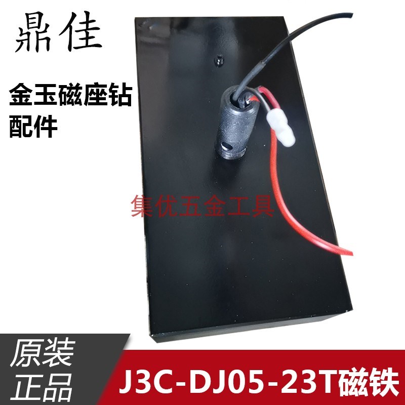 金玉鼎佳磁座钻J3C-DJ05-23T底座 磁铁 铜芯线圈 磁力钻原厂配件