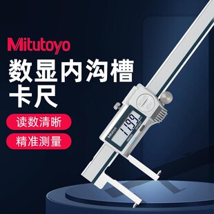 Mitutoyo日本三丰数显内沟槽卡尺573-642/645/646 游标尖爪内孔型