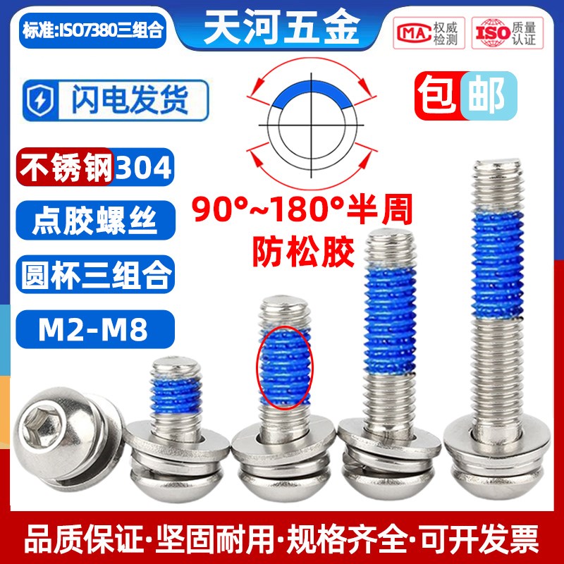 不锈钢304圆头内六角三组合点胶防松动防震防滑涂蓝胶螺丝钉M2-M6