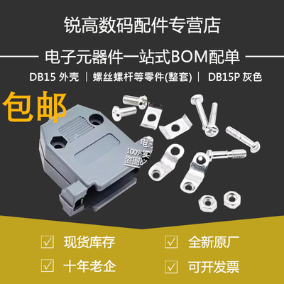 锐高 DB15 塑胶外壳 DB15P 灰色 螺丝螺杆等零件(整套)