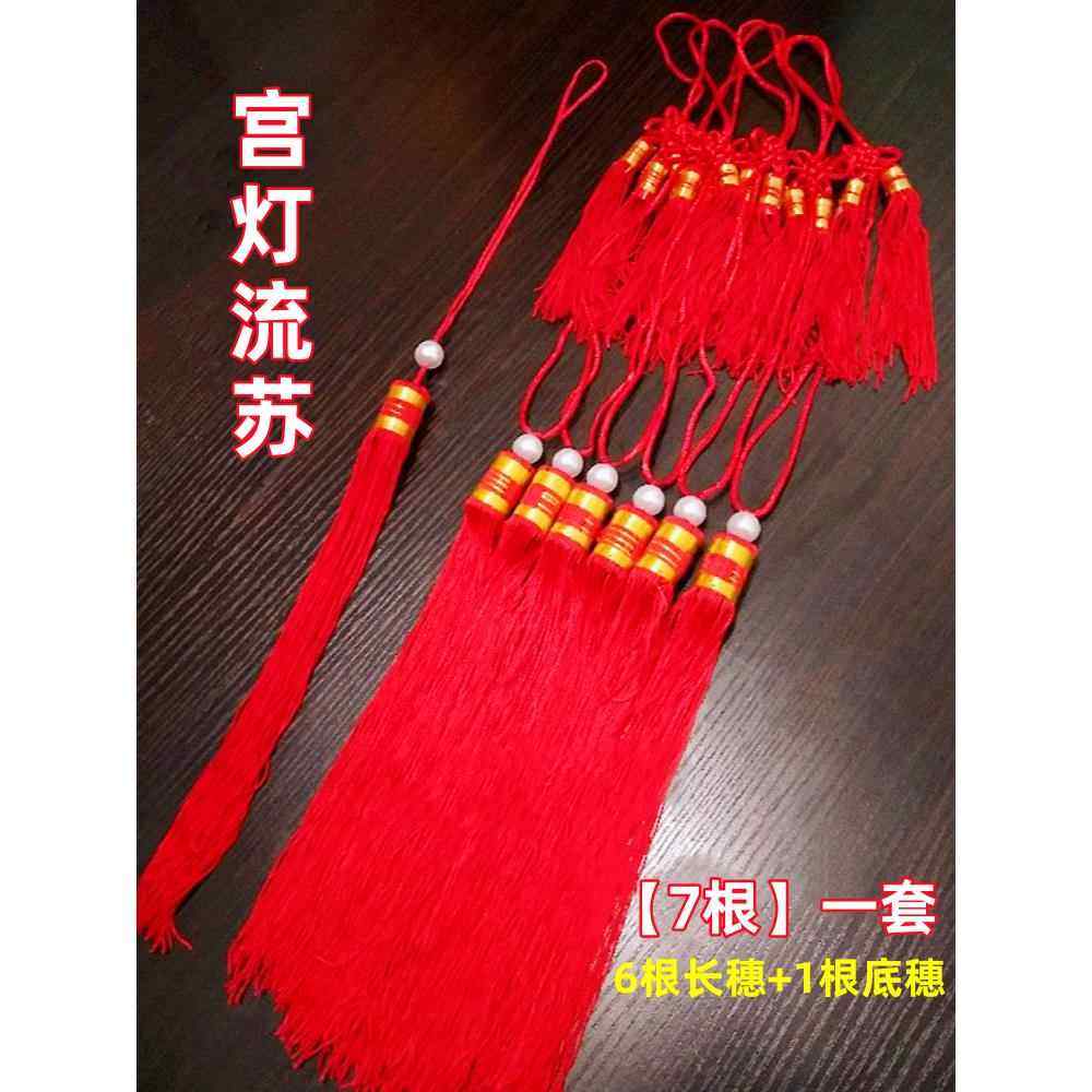大红灯笼流苏吊穗仿古宫灯挂穗红须专用配件吊灯须灯穗红穗子