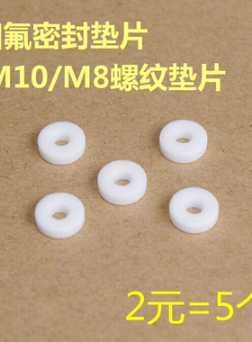 超强气动四氟密封垫片公头进气嘴M10/M8螺纹用耐高温高压白色垫片