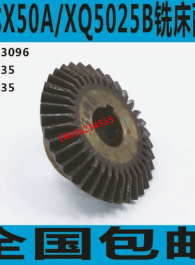 铣床伞齿轮 XQ5025B铣床伞齿轮 X50A铣床伞齿轮
