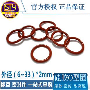 垫圈防水耐高温胶圈外径6 密封圈 33线径2mm 硅胶O型圈 sty密封件