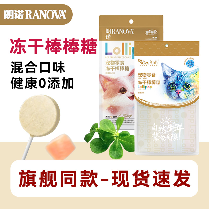 朗诺冻干棒棒糖猫零食