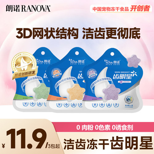 朗诺冻干洁齿冻干齿明星