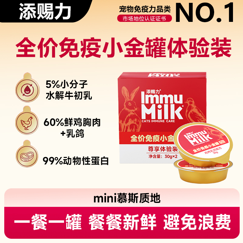添赐力猫咪免疫小金罐全价营养猫零食罐30g*2罐装试吃装主食罐