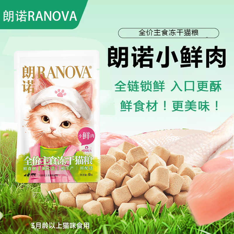 朗诺小鲜肉主食冻干猫粮