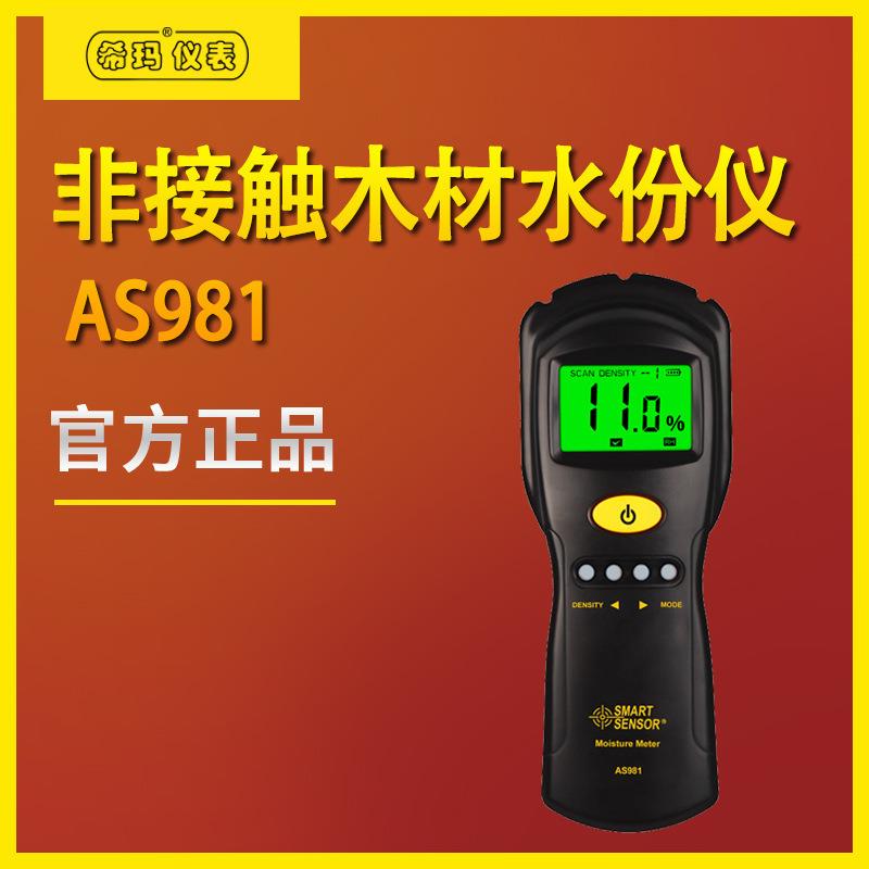 AS981木材水分测试仪水份检测仪高精度湿度测量仪测湿测水仪