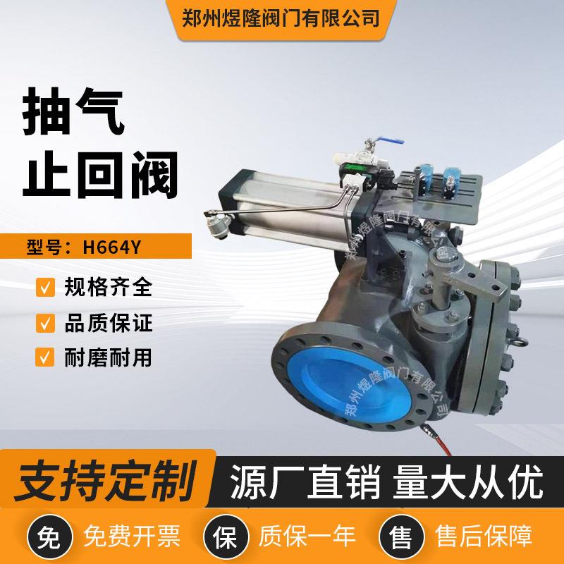 厂家供应H664Y抽气止回阀不锈钢高温高压快速切断关闭逆止阀