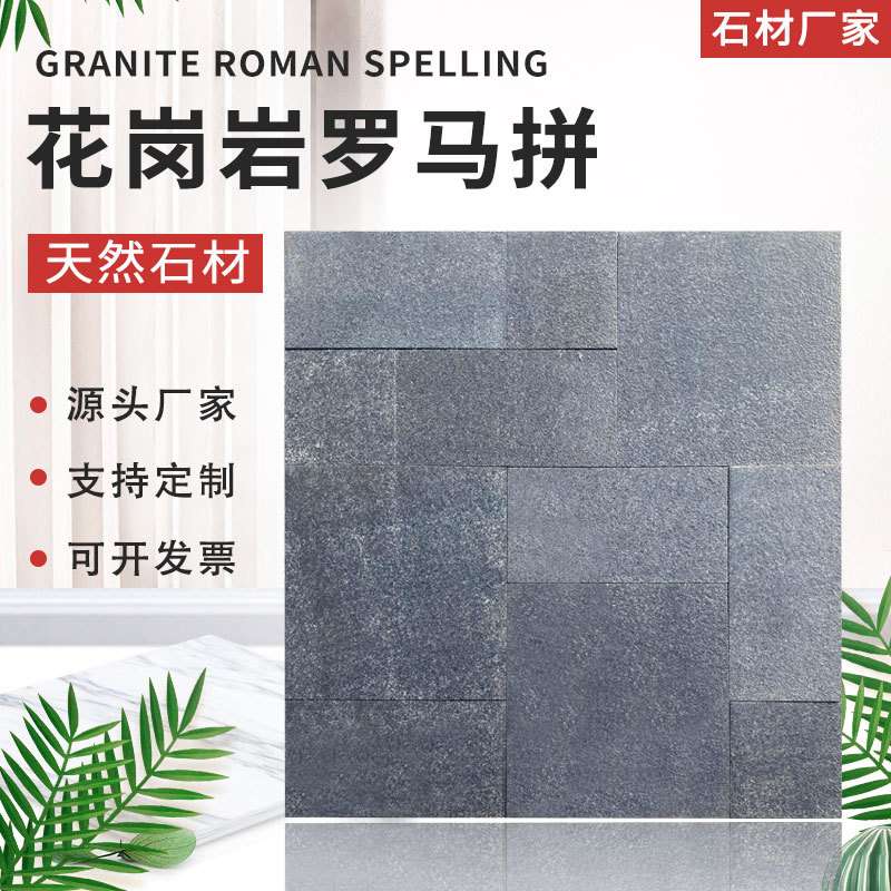 天然花岗岩罗马拼文化石易县黑幻彩麻浪淘沙凡尔赛别墅庭院地铺砖