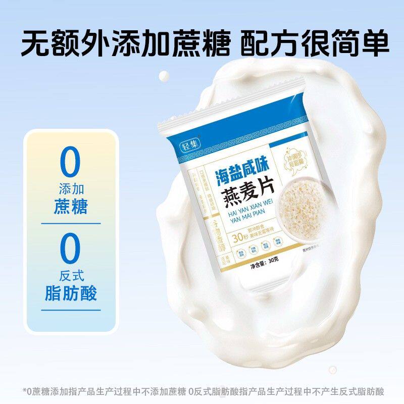 轻集【数量加到5下单】海盐咸味燕麦片早餐冲饮管理即食燕麦片代