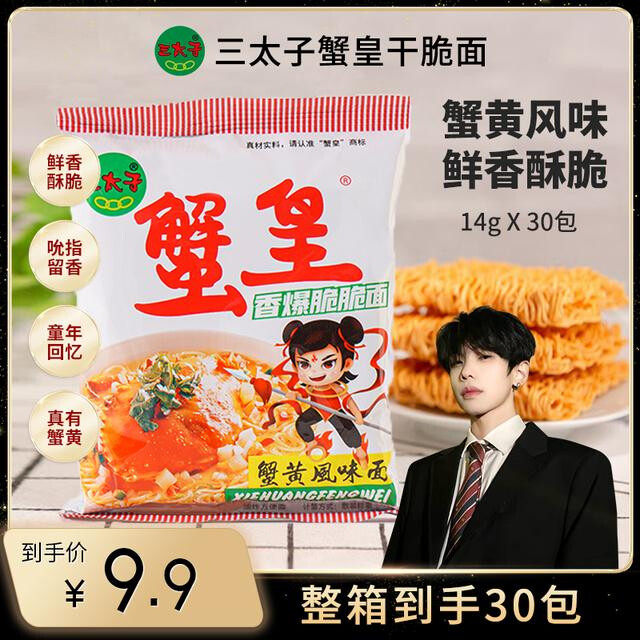 三太子蟹皇干脆面干吃面蟹黄味解馋小零食酥脆散装解馋零食一整箱