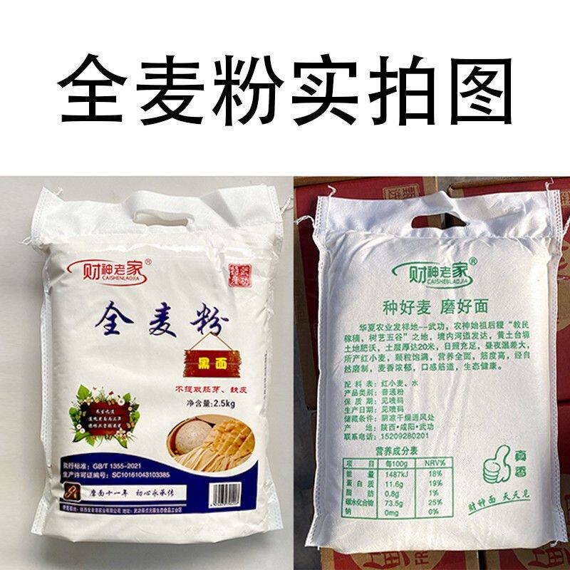 陕西自磨小麦面粉5斤装全麦面粉农家通用面粉不增白优选面粉家用