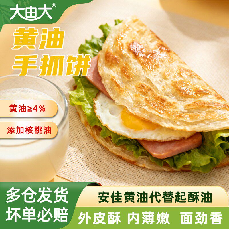 大由大黄油手抓饼儿童早餐速食冷冻半成品煎饼面饼懒人食品家庭装