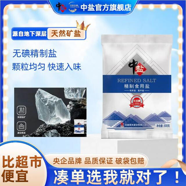 中盐【 【拍三送六】  到手9袋】无碘精制食用盐 年货节特惠