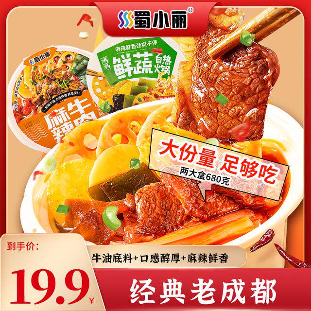 【吃货】蜀小丽老成都自热火锅230g/盒牛油底料自热速食小火锅
