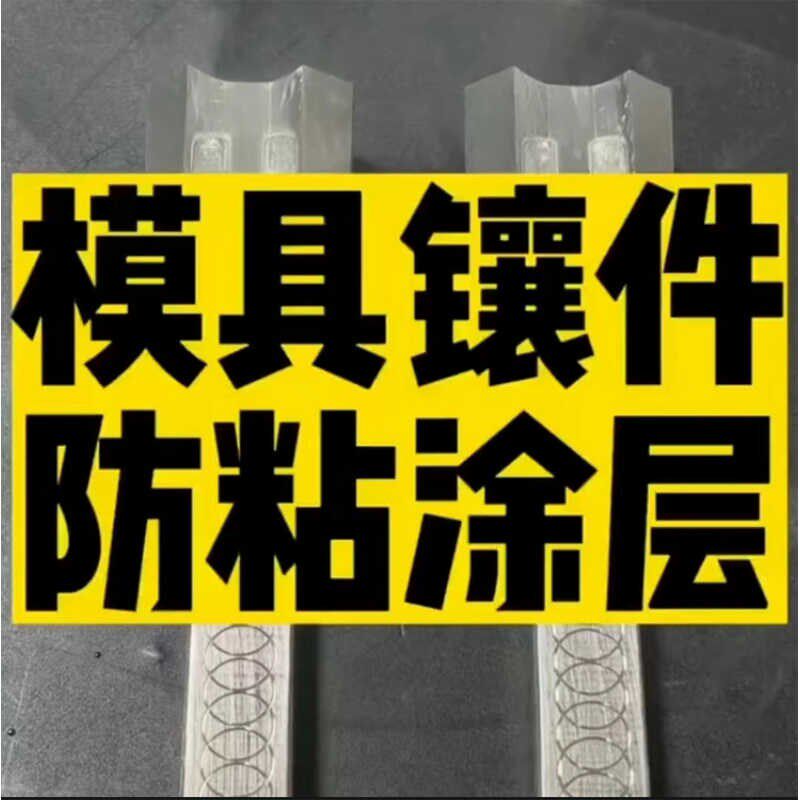 模具镶件纳c米防粘涂层 不影响精密度 长效易脱模 防粘胶 定制