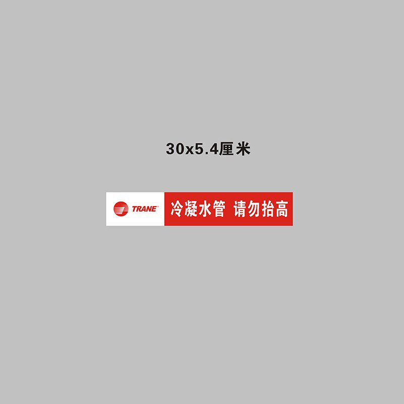 特灵空调供水回水冷凝排水管路管道标识警示提示条不干胶标签贴纸