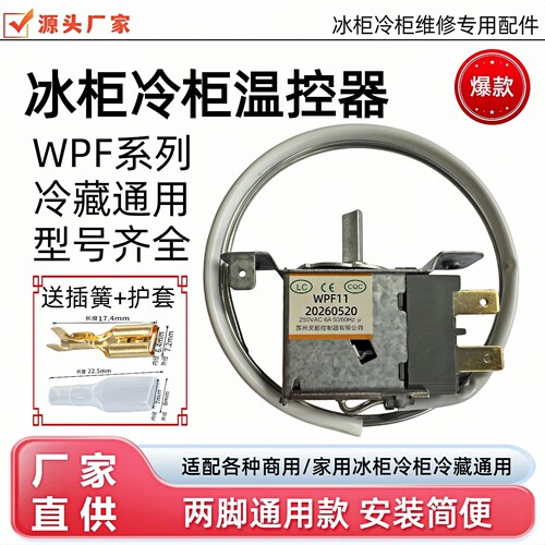 灵超WPF11WPF8.5冷藏温控器通用