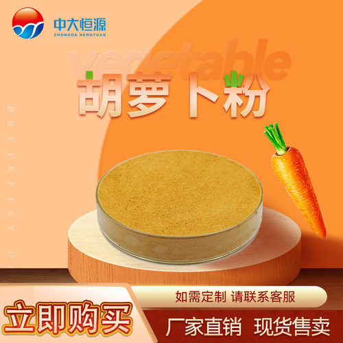 中大恒源 胡萝卜粉 食品级果蔬粉 厂家直销量大从优