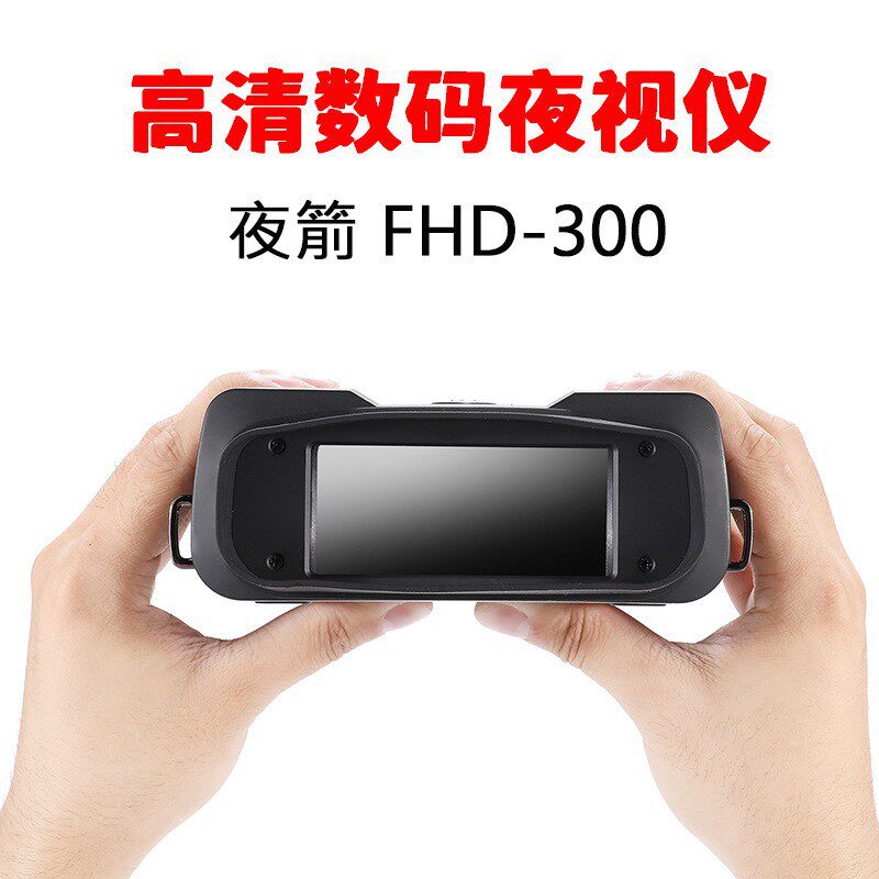 夜箭夜视仪FHD-300高清大屏夜视仪双筒红外夜间望远镜 连手机wifi