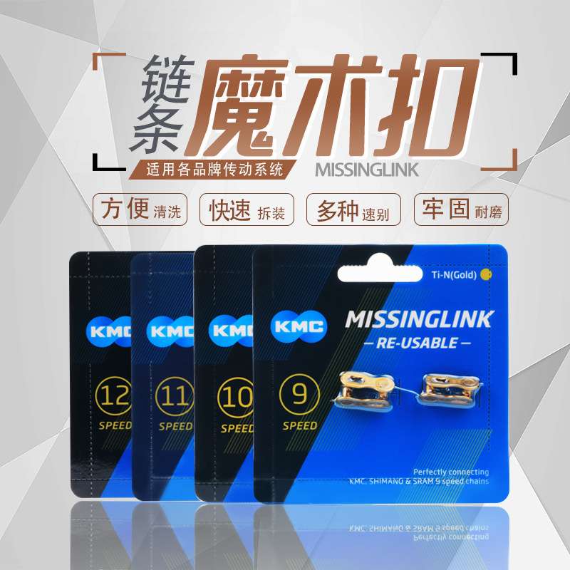 KMC自行车链条快拆扣魔术扣6/7/8/9/10/11/12速公路山地快拆扣