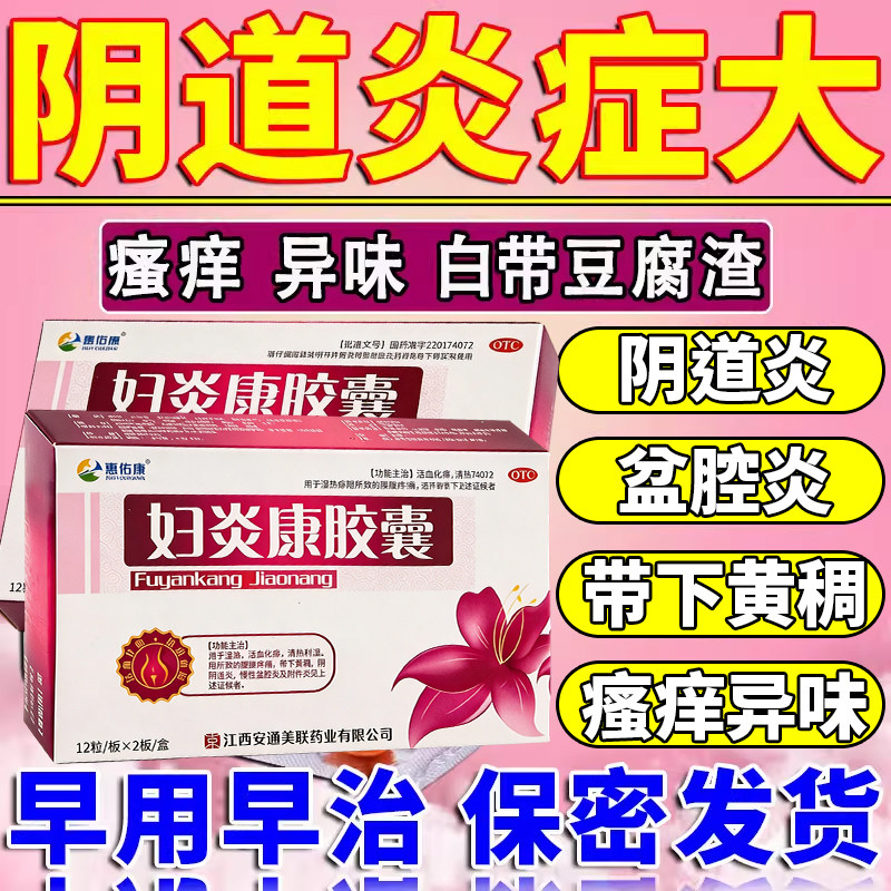 妇炎康胶囊阴道炎妇科炎症专用药外阴瘙痒盆腔炎消炎药正品中成药图片
