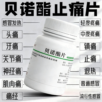 贝诺酯片止痛药治痛经坐骨神经疼腰腿疼关节痛偏头痛牙痛全身止疼