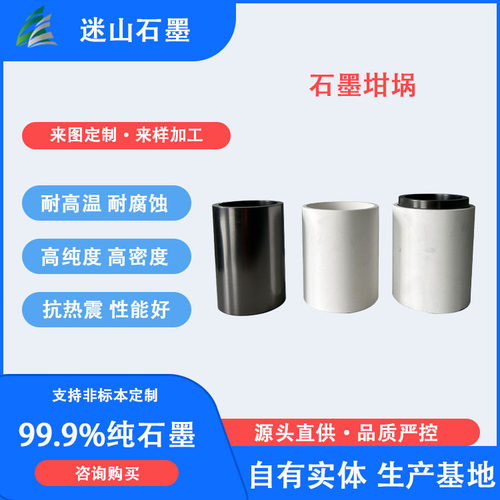 迷山石墨坩埚 实验室高温配套 高纯石墨材质 耐氧化