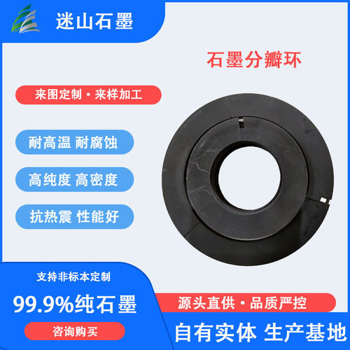 迷山厂家供应高纯石墨环 气流染色机用分瓣环