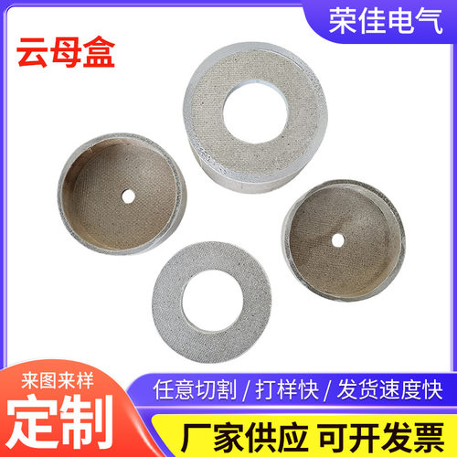 定 制耐温云母盒 绝缘管套垫云母垫加 工件云母管