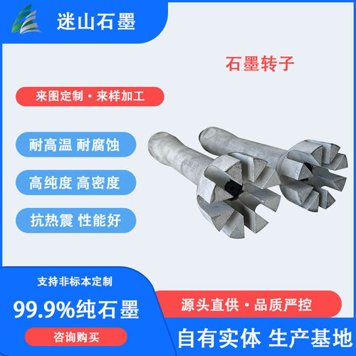 精密铸造配件 防氧化涂层用石墨转子 石墨制品