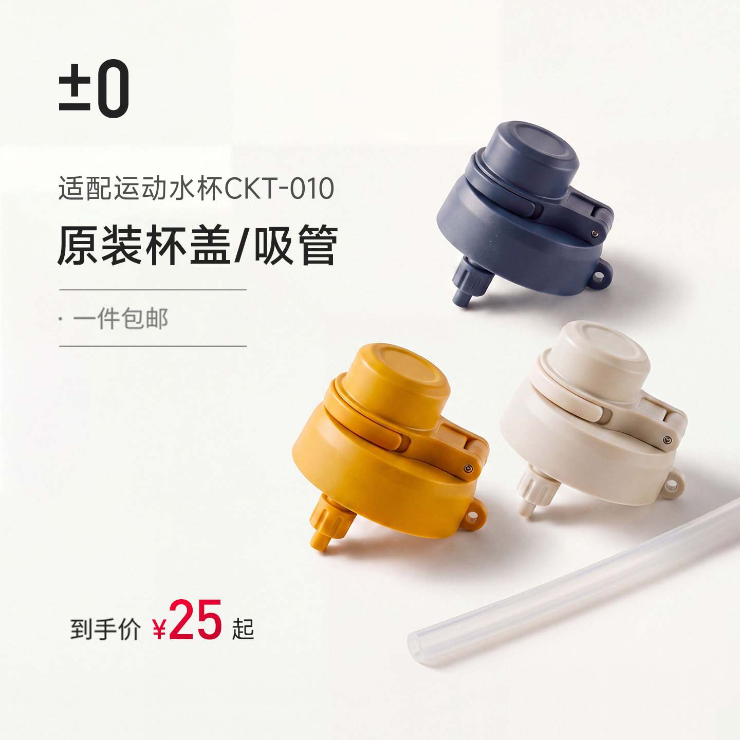 【配件】日本正负零运动水杯CKT-010 原装杯盖/原装吸管