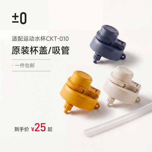 运动水杯CKT-010原装杯盖/吸管
