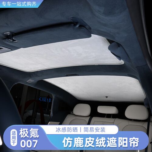 适用极氪007GT/0o07天幕遮阳帘天窗帘车顶防晒遮内饰改装配件用品