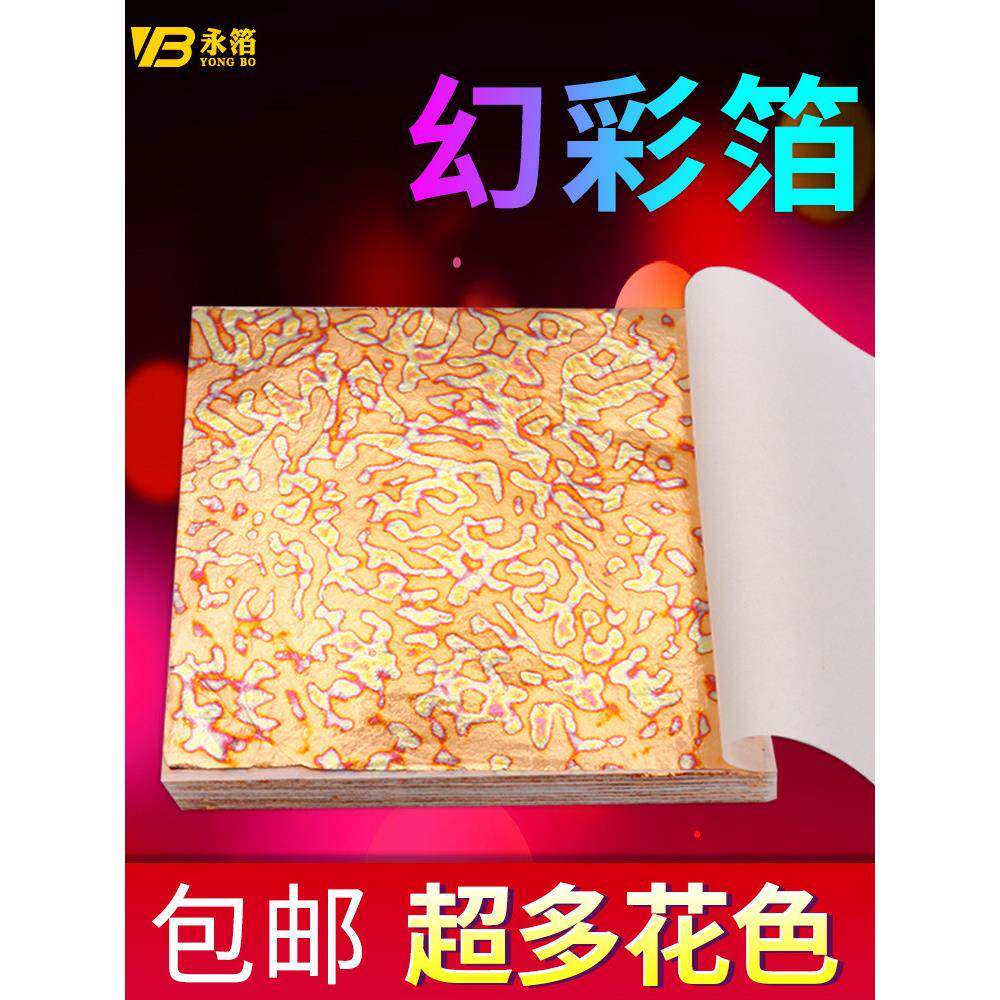 绘画箔幻彩箔纸箔花样幻彩饰彩色漆画美甲金画画装花式彩金箔箔纸