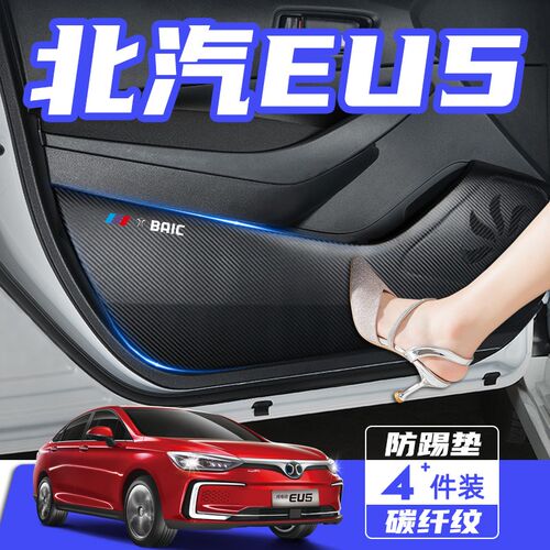 北汽EUb5PLUS汽车改装内饰装饰用品配件北京EU5车用防护车门防踢