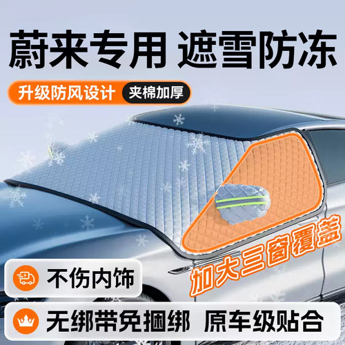 蔚来ES6 ET5T ES8 EC6冬季汽车前挡风M玻璃遮雪挡防冻罩防雪防霜