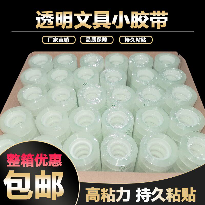 文具胶带小胶带透明小胶带胶纸包邮宽08-1-1.2-1.P5-1.8-2.2cm