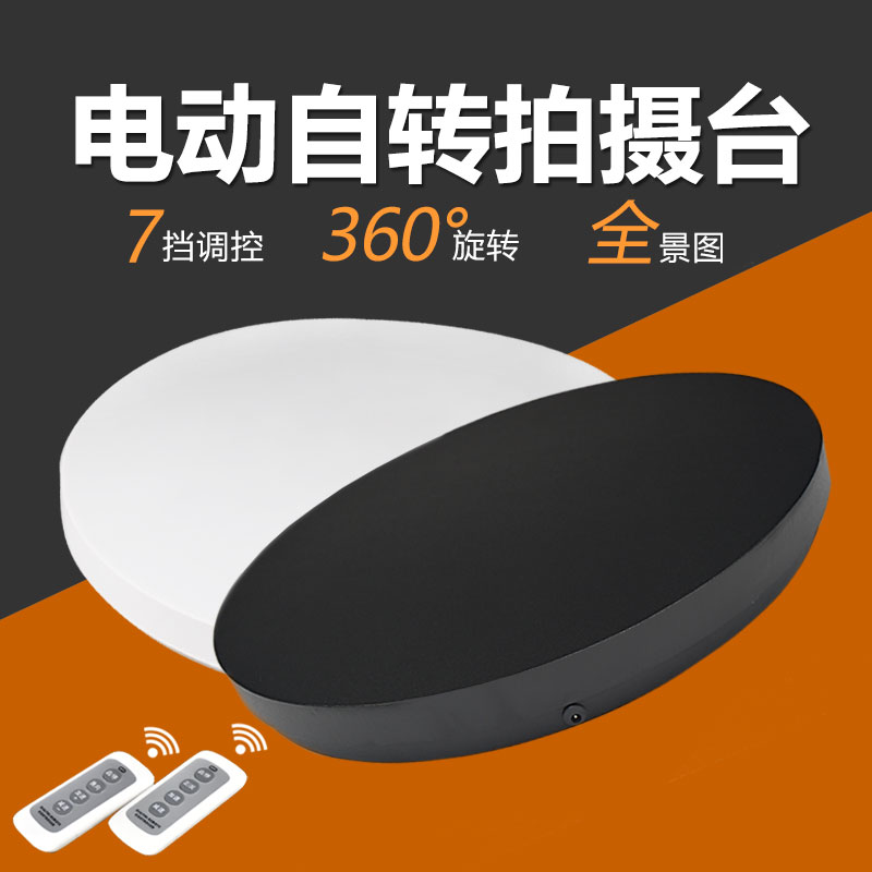 商品拍摄自动旋转底座 电动转盘展示台 K双向旋转遥控控制七档调