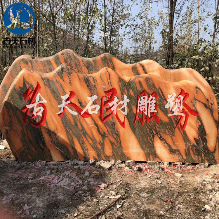 风景石自然景观石园林景区石头摆件校新农村门口村牌石门牌