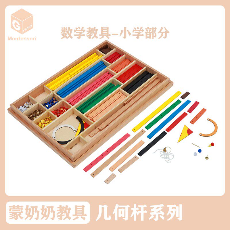 蒙奶奶蒙台梭利教具 几何杆 幼儿园五大区域数学区木制益智玩具