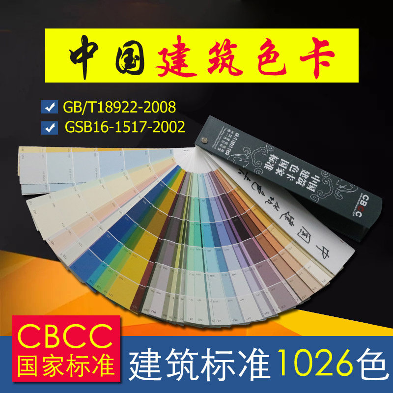中国建筑色d卡涂料色卡国际标准中式色卡本 样本卡1026色颜色卡