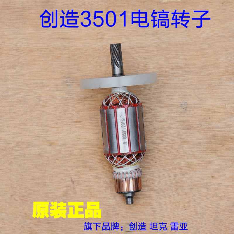 创造 坦克雷亚G3501电镐转子定子电机3702线圈 7齿 精力原厂配件