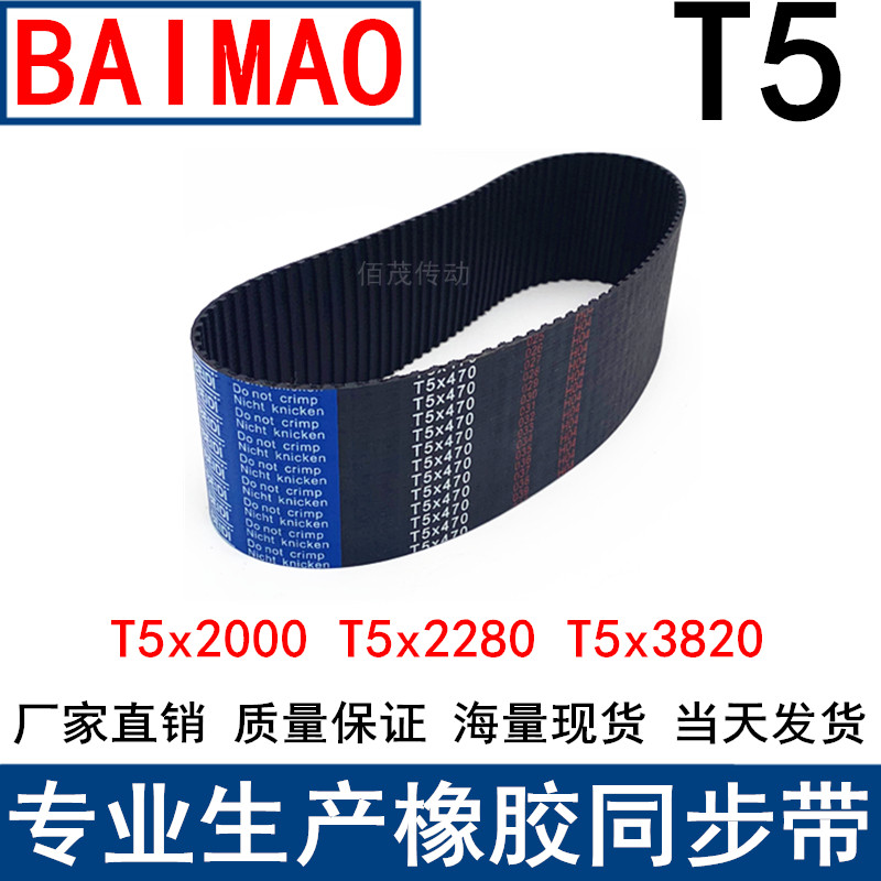 同步带T5x2000 T5x2280 T5x3820T5x3820同步皮带T5橡胶传动带现货