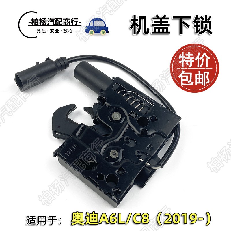 适配奥迪A6L C8 2019款 机盖锁机盖下锁前机盖锁引擎盖锁块锁体