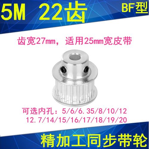 5M22齿同步带轮齿宽27凸台BF 内孔5 6 8 10 12 14 15171920同步轮