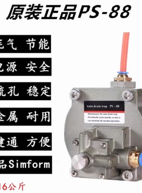 SIMFORM自动排水器PS-88零耗气空压机储气罐排水阀放水器过滤器精